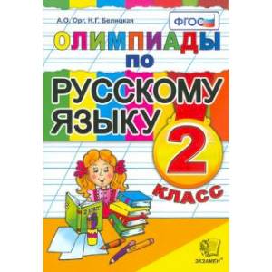 Русский язык. 2 класс. Олимпиады. ФГОС