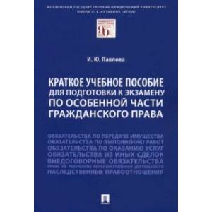 Краткое учебное пособие для подготовки к экзамену по Особенной части гражданского права