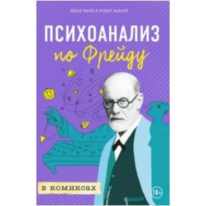 Психоанализ по Фрейду в комиксах