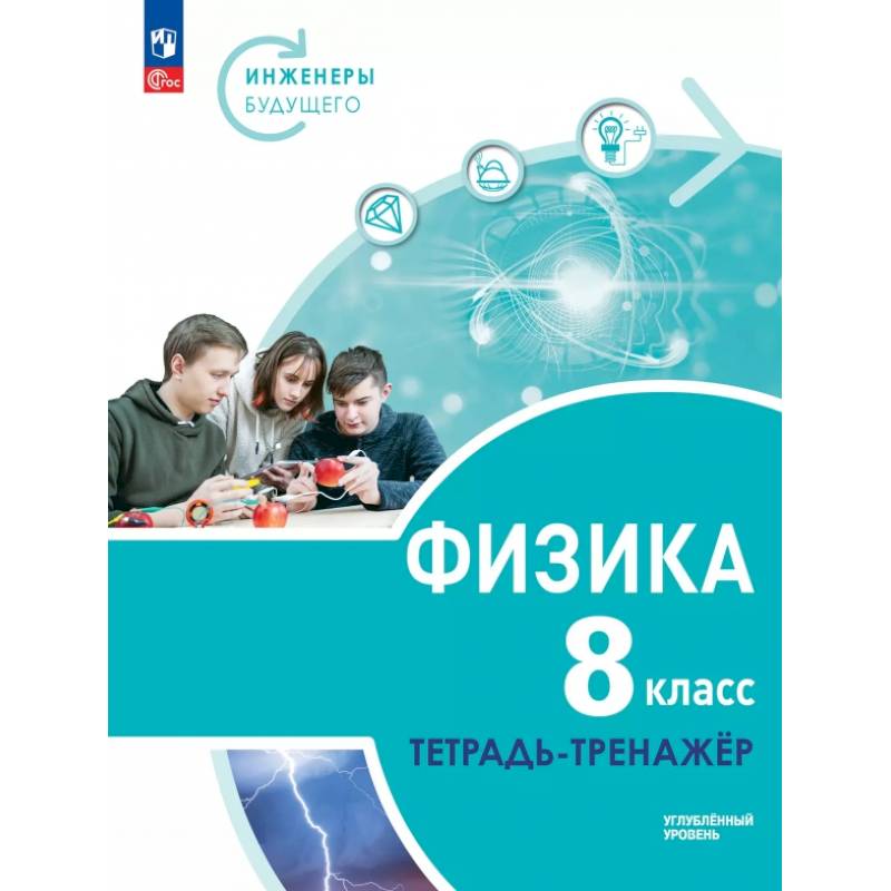 Физика. Инженеры будущего. 8 класс. Тетрадь-тренажёр. Учебное пособие. Углублённый уровень