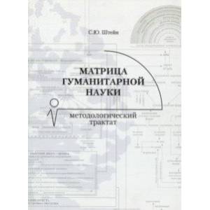 Матрица гуманитарной науки. Методологический трактат