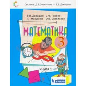 Математика. 3 класс. Учебник. В 2-х частях. ФП Математика. 3 класс. Учебник. В 2-х частях. ФП