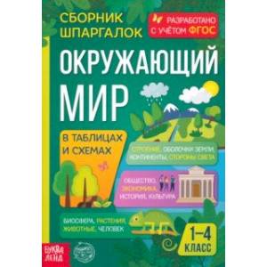 Окружающий мир. 1-4 классы. Сборник шпаргалок