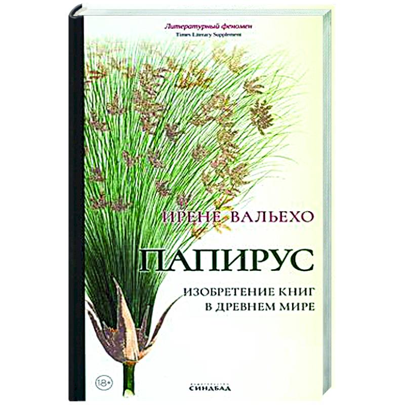 Папирус. Изобретение книг в Древнем мире