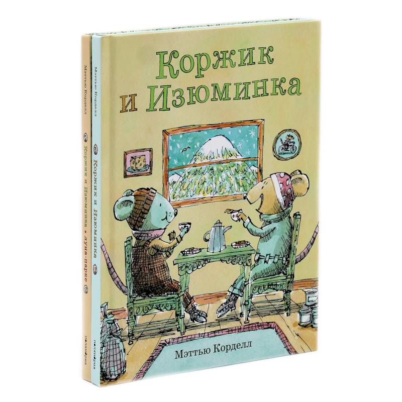 Коржик и Изюминка (комплект из 2-х книг)