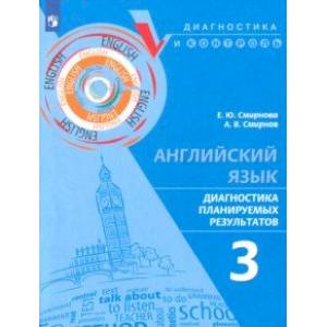 Английский язык. 3 класс. Диагностика планируемых результатов