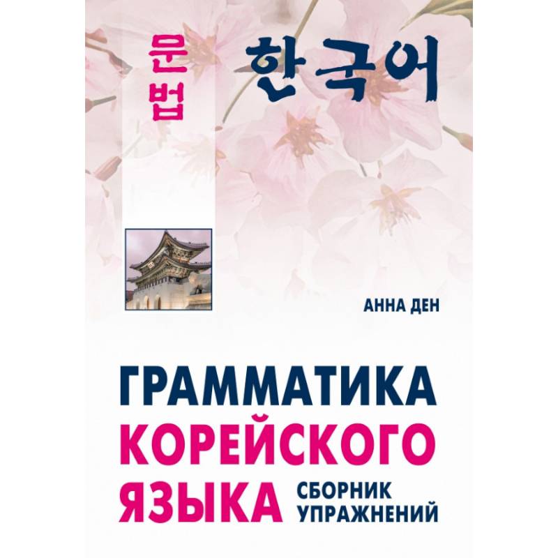 Грамматика корейского языка. Сборник упражнений. Уровень А1-А2. Учебное пособие Грамматика корейского языка. Сборник упражнений. Уровень А1-А2. Учебное пособие