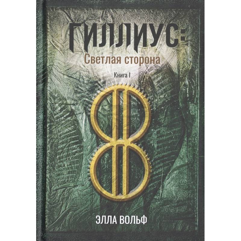 Гиллиус: светлая сторона. Книга I
