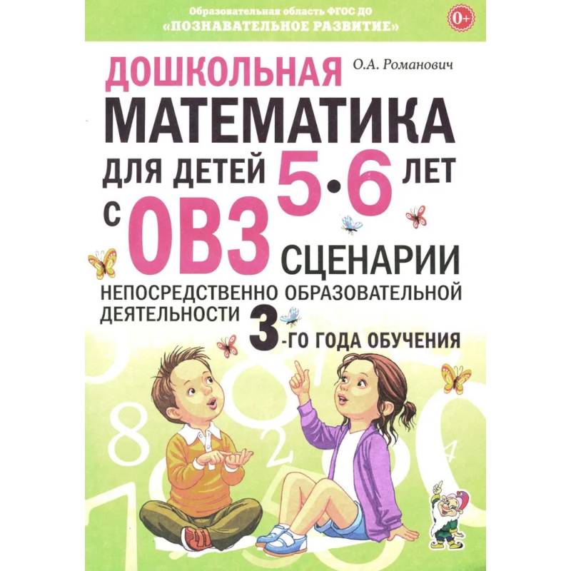 Дошкольная математика для детей 5-6 лет с ОВЗ: сценарии непрерывной образовательной деятельности 3-го года обучения
