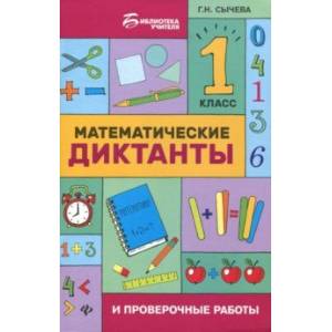 Математические диктанты и проверочные работы. 1 класс Математические диктанты и проверочные работы. 1 класс