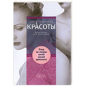 Уход за лицом,шеей,зоной декольте