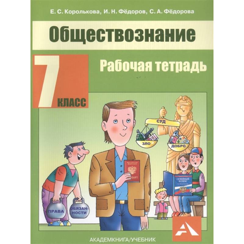 Обществознание. 7 класс. Рабочая тетрадь Обществознание. 7 класс. Рабочая тетрадь