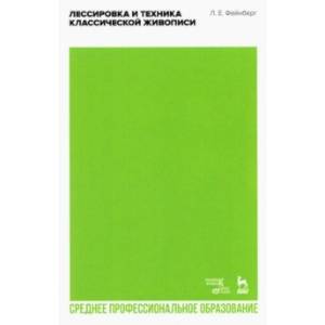 Лессировка и техника классической живописи. Учебное пособие для СПО