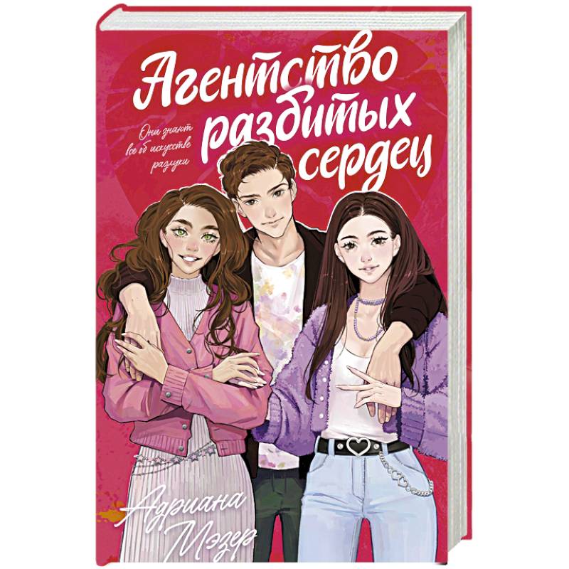 Агентство разбитых сердец