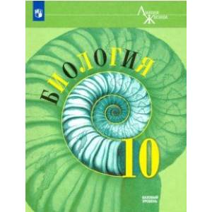 Биология. 10 класс. Учебник. Базовый уровень. ФП Биология. 10 класс. Учебник. Базовый уровень. ФП