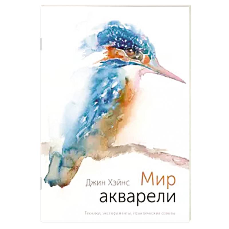 Мир акварели. Техники, эксперименты, практические советы