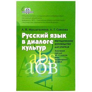 Русский язык в диалоге культур. Методическое руководство для учителя. Элективный курс. 10-11 класс