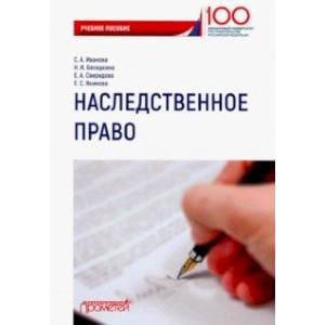 Наследственное право. Учебное пособие