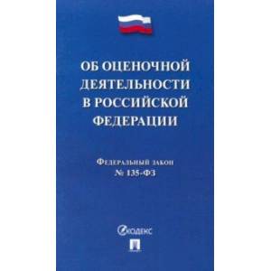Федеральный закон 'Об оценочной деятельности в РФ' №135-ФЗ
