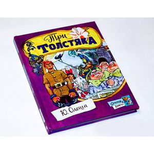 Открой книгу! Три толстяка