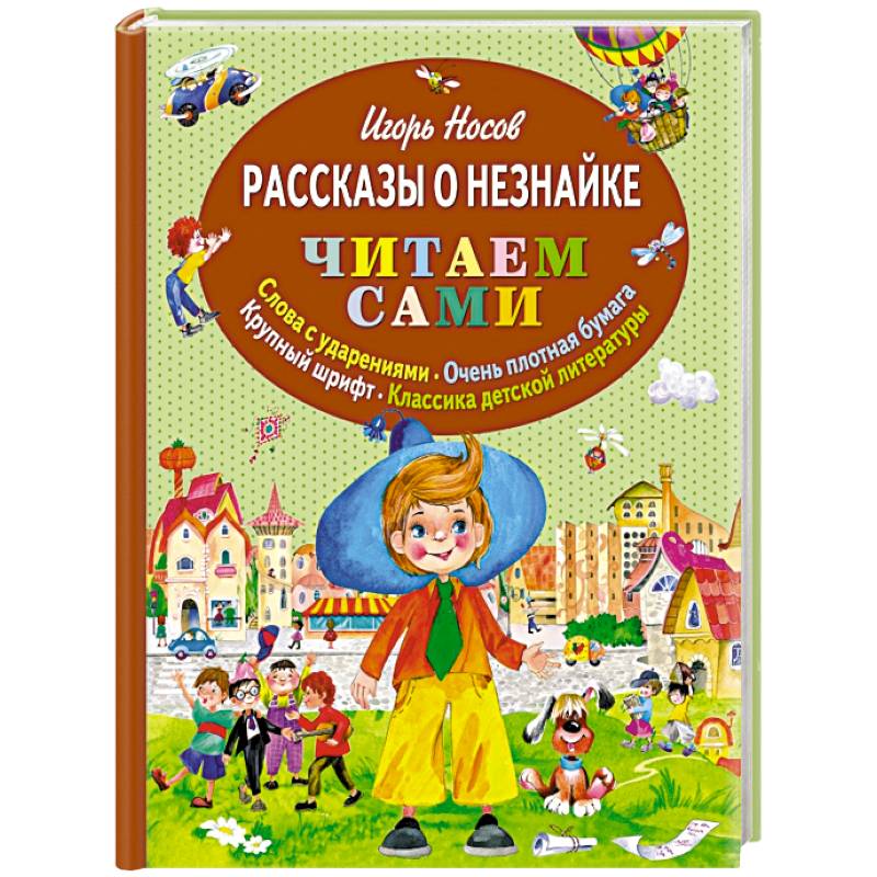 Незнайка книга. Рассказы о Незнайке. Игорь Носов рассказы о Незнайке. Носов и 