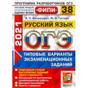 ОГЭ 2021 Русский язык. Типовые варианты экзаменационных заданий. 38 вариантов ОГЭ 2021 Русский язык. Типовые варианты экзаменационных заданий. 38 вариантов