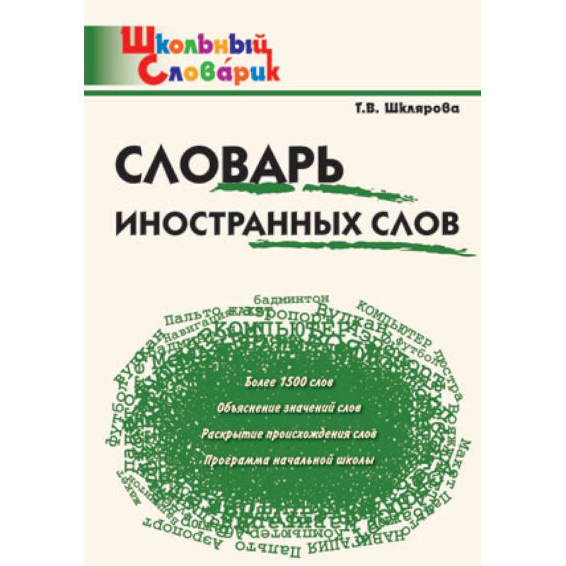 Словарь иностранных слов