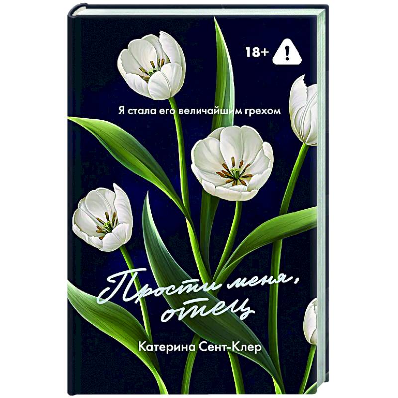 Прости меня, отец