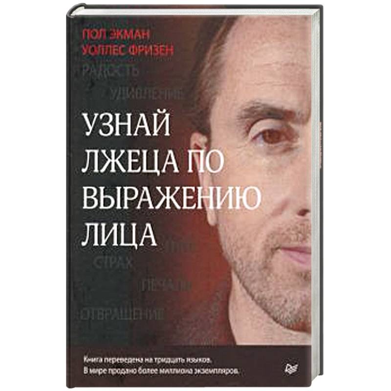 Узнай Лжеца По Выражению Лица Книга Купить