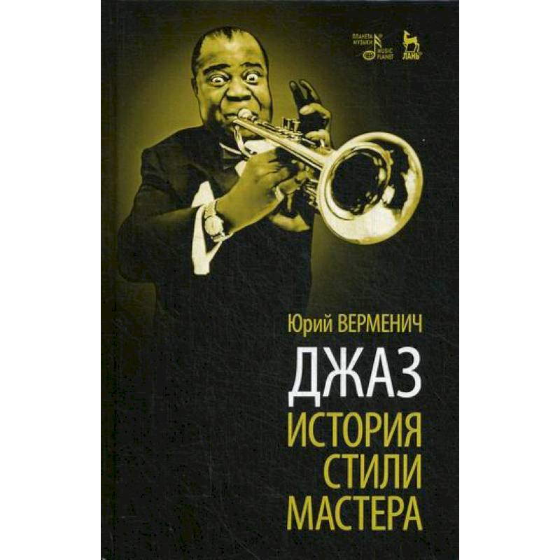 Джаз: История. Стили. Мастера