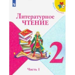 Литературное чтение. 2 класс. Учебник. В 2-х частях.Часть 1. Литературное чтение. 2 класс. Учебник. В 2-х частях.Часть 1.