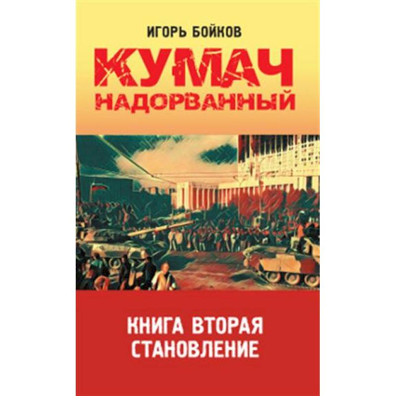 Кумач надорванный. Книга вторая.  Становление