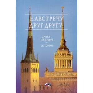 Навстречу друг другу: Санкт-Петербург - Эстония