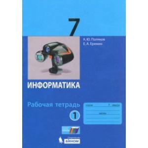 Информатика. 7 класс. Рабочая тетрадь. В 2-х частях. Часть 1. ФГОС