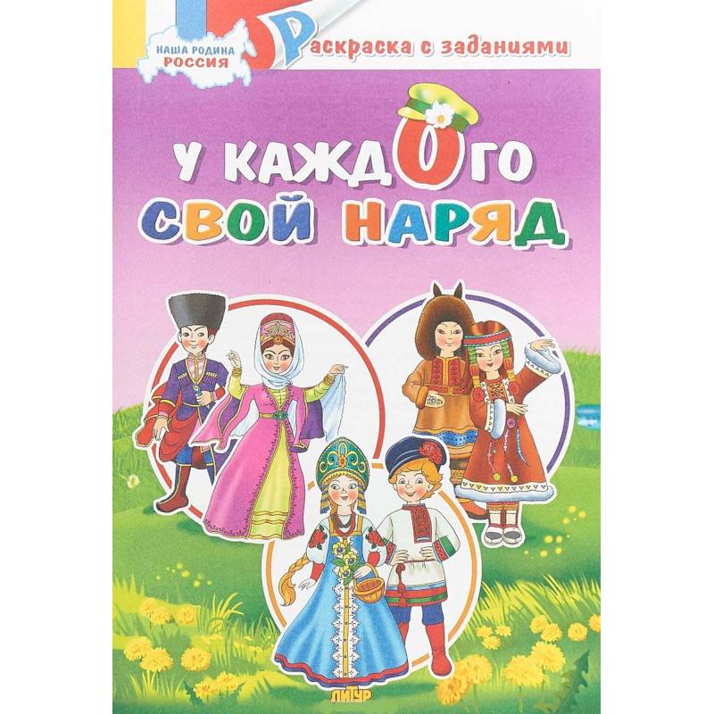 У каждого свой наряд. Раскраска