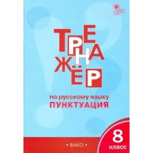 Русский язык. 8 класс. Тренажёр. Пунктуация. ФГОС