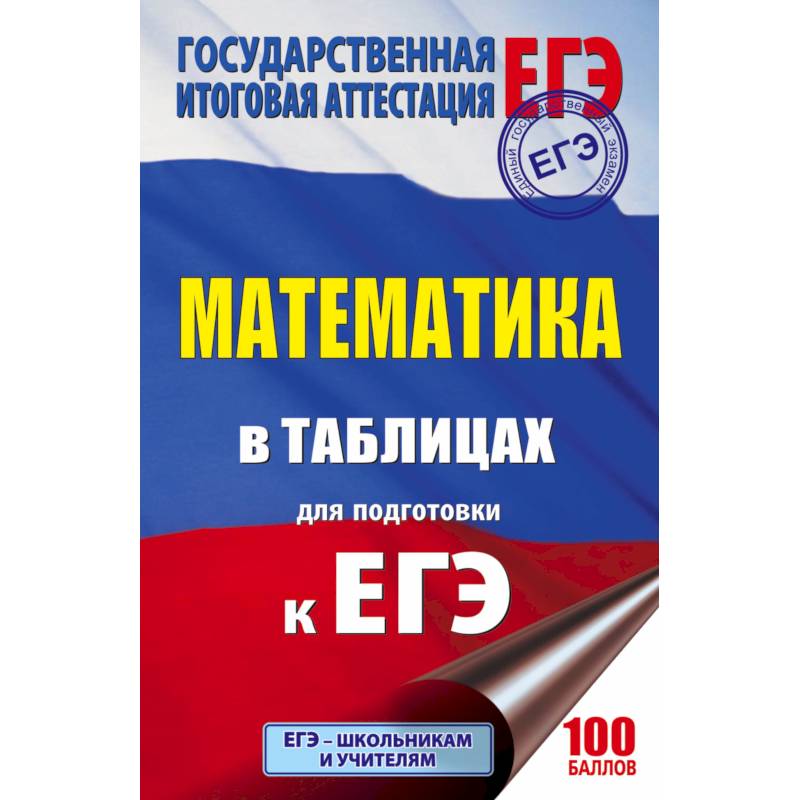 ЕГЭ. Математика в таблицах и схемах для подготовки к ЕГЭ