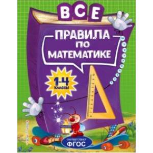 Все правила по математике. Для начальной школы. ФГОС Все правила по математике. Для начальной школы. ФГОС