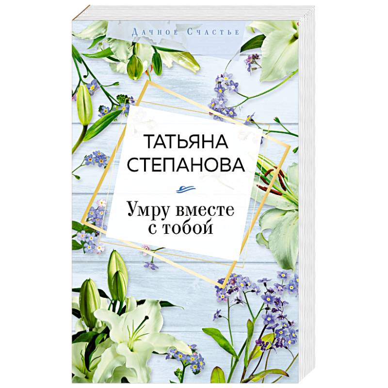 Умру вместе с тобой