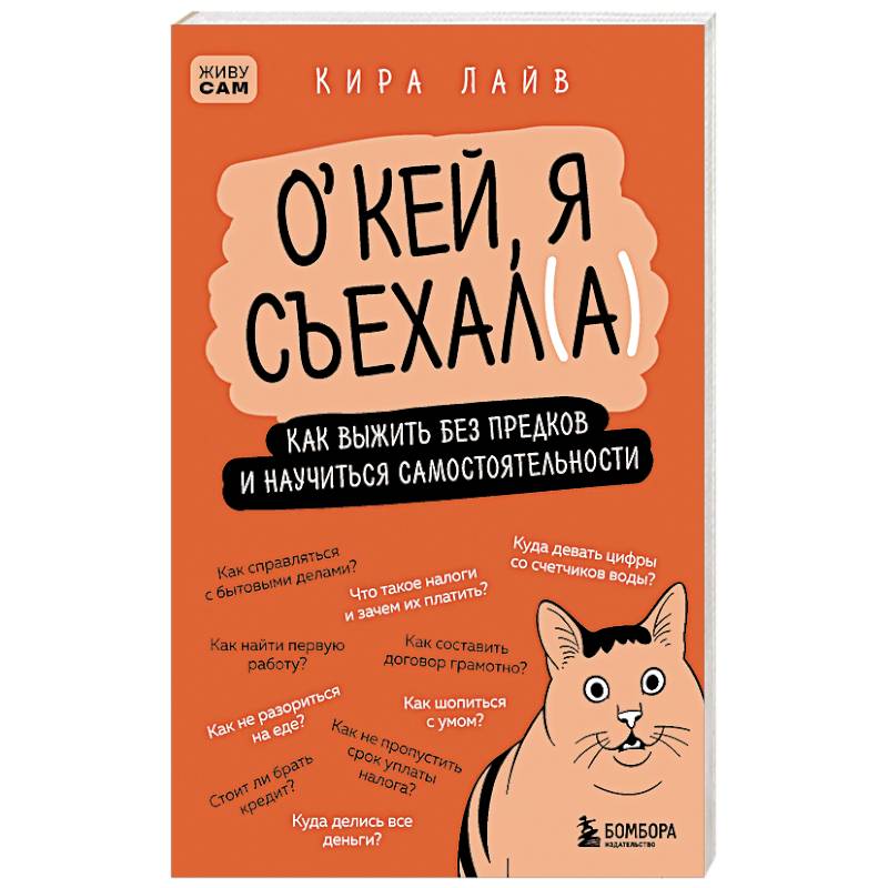 Окей, я съехал(а). Как выжить без предков и научиться самостоятельности