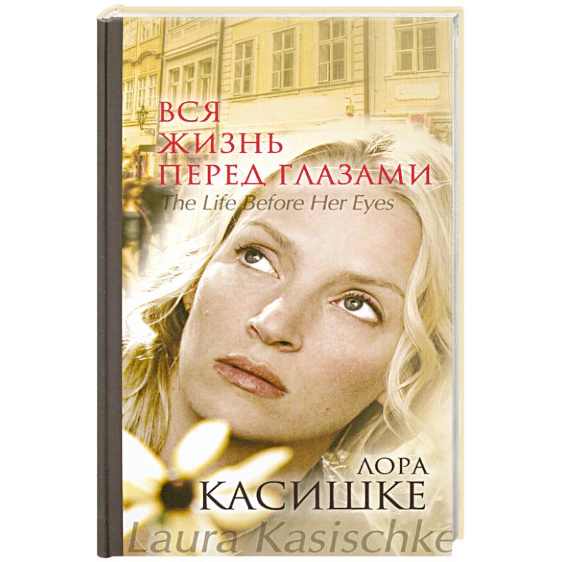 Жизнь перед. Вся жизнь перед глазами книга. Вся жизнь перед глазами Касишке книга. Вся жизнь перед глазами. Лора Касишке.