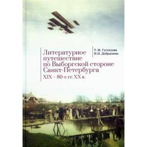 Литературное путешествие по Выборгской стороне Санкт-Петербурга XIX-80-е гг. XX в.