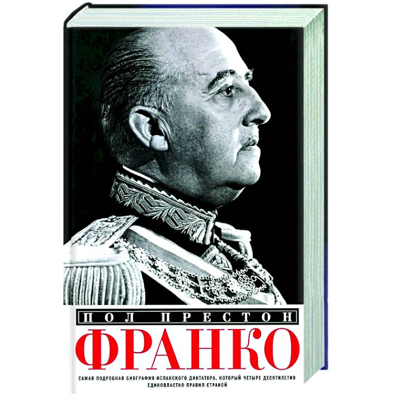 Франко. Самая подробная биография испанского диктатора, который четыре десятилетия единовластно правил страной