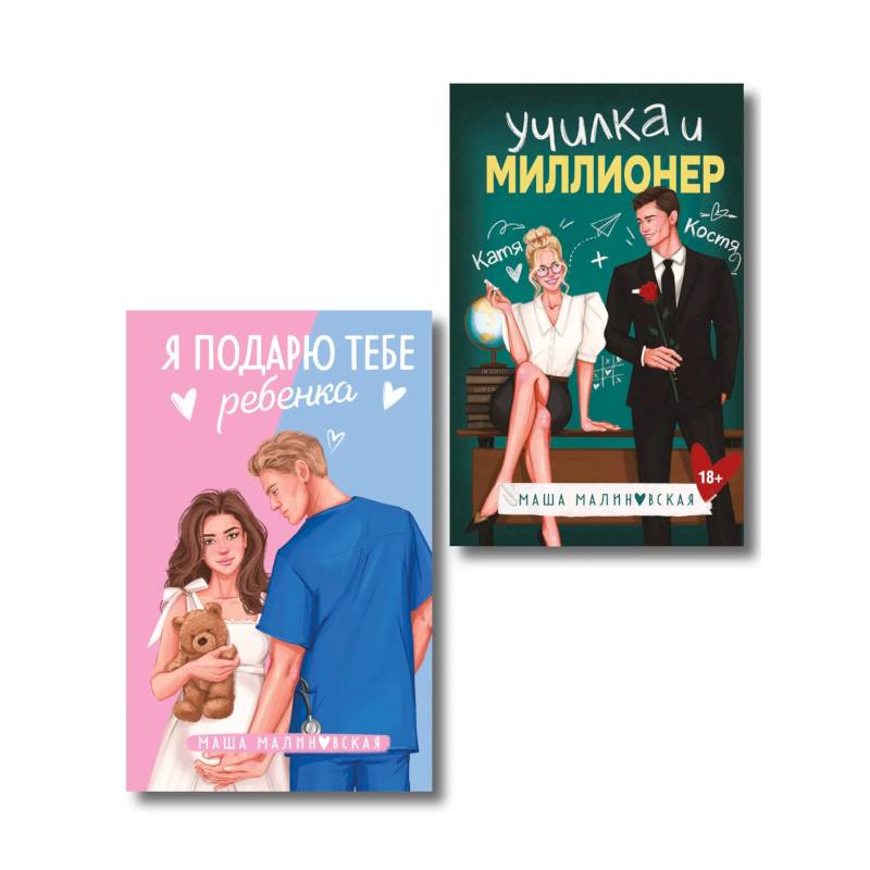 Комплект из 2-х книг Маши Малиновской: Я подарю тебе ребенка + Училка и миллионер