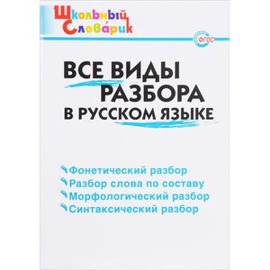 Русский язык. Все виды разбора. Начальная школа. ФГОС