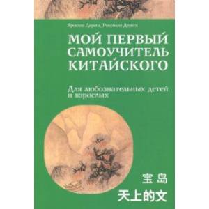 Мой первый самоучитель китайского Мой первый самоучитель китайского