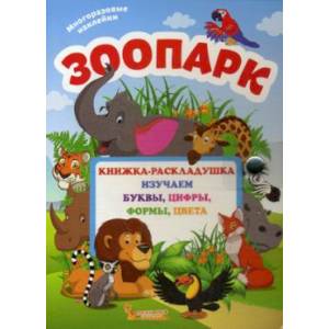 Зоопарк. Книжка-раскладушка с многоразовыми наклейками изучаем буквы, цифры, формы, цвета. Зоопарк. Книжка-раскладушка с многоразовыми наклейками изучаем буквы, цифры, формы, цвета.