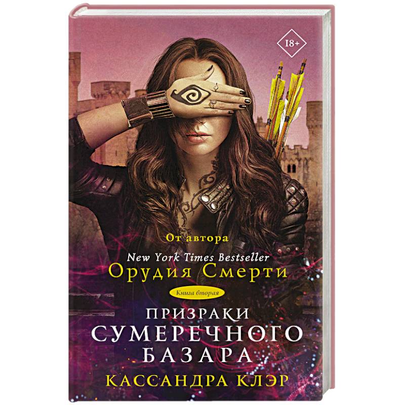 Книги кассандры клэр список. Призраки сумеречного базара Кассандра Клэр. Призраки сумеречного базара. Книга вторая Кассандра Клэр книга. Призраки сумеречного базара Кассандра Клэр книга. Кассандра Клэр орудия смерти призраки сумеречного базара.