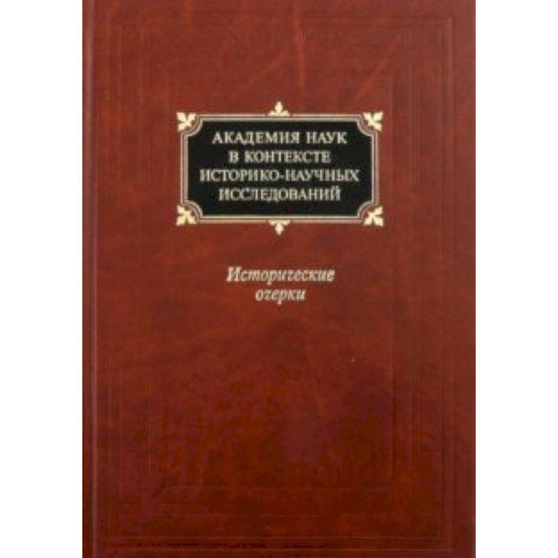 Академия наук в контексте историко-научных исследований в XVIII - первой половине ХХ века