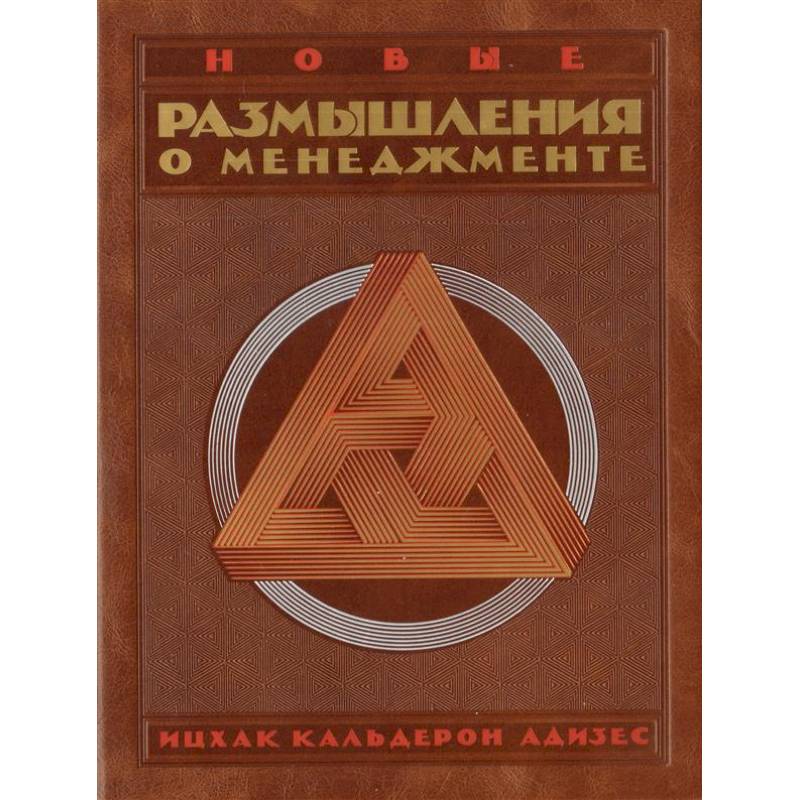 Комлпект. Новые размышления о менеджменте